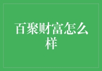 百聚财富：真的适合你吗？