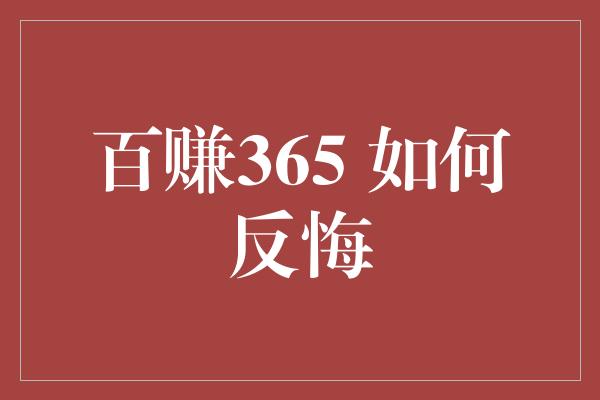 百赚365 如何反悔