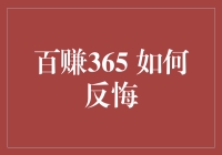 百赚365 真的无法反悔吗？