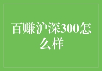 【百赚沪深300真的这么厉害吗？】