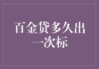 百金贷多久出一次标？深度揭秘！