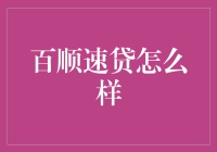 百顺速贷：安全、便捷的贷款平台，助您轻松解决资金难题