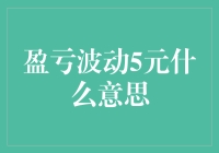 小额投资中的盈亏波动5元：意义、影响与策略分析