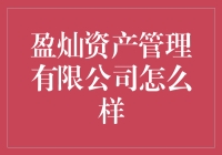 盈灿资产管理有限公司：是理财的灯塔，还是投资的漩涡？