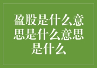 盈股是什么意思，你不会告诉我你还不知道吧？