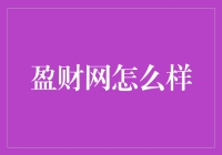 盈财网真的有那么好吗？让我们一起来揭秘！