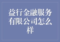 益行金融服务有限公司：一家能让你钱包鼓起来却不让你负债累累的神企！