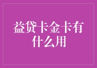 益贷卡金卡：解锁生活高端消费的钥匙