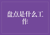 职业盘点：盘点工作是什么？一份新兴的职业解读