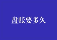 盘账要多久？三分钟看完财务大神如何轻松搞定！