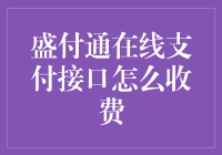 盛付通在线支付接口的收费清单：为你的钱包瘦身