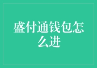 盛付通钱包登陆教程：确保账户安全与便捷支付的步骤解析