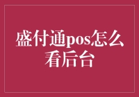 盛付通POS后台检查指南：让收款变得如看菜单一样简单