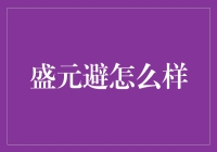 盛元避是怎么样的？带你走进一个避难所般的避风港