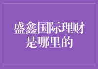 盛鑫国际理财的神秘面纱：一个追根究底的探险记