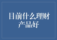 2023年理财产品市场深度解析与优选推介