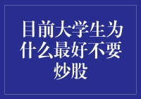 大学生炒股：是一种不成熟的投资选择