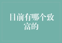 富翁养成记：从街头小摊到世界首富的华丽转身指南