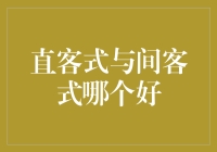 直客式与间客式：一探房地产销售之谜