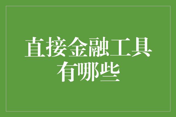 直接金融工具有哪些