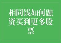 股票融资新玩法：如何用一杯咖啡的钱买到更多咖啡？