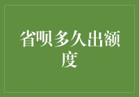 省呗额度何时发放：一场等待的盛宴