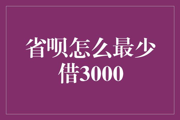 省呗怎么最少借3000