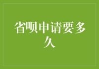 省呗申请要多久？我猜可能比等公交车还慢