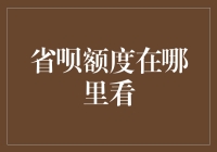 省呗额度在哪里看？——与神秘额度的捉迷藏大作战