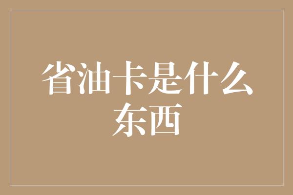 省油卡是什么东西