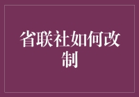 省联社改制：构建中国特色金融体系的新路径