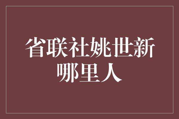 省联社姚世新哪里人