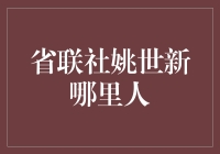 省联社姚世新：一个超越职场的人文地理学家