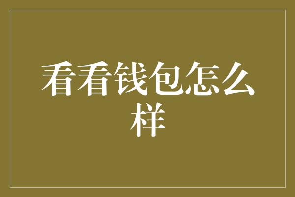 看看钱包怎么样