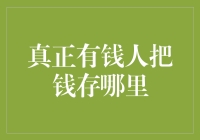 真正有钱人把钱存哪里？保险柜、股票市场还是地下金库？