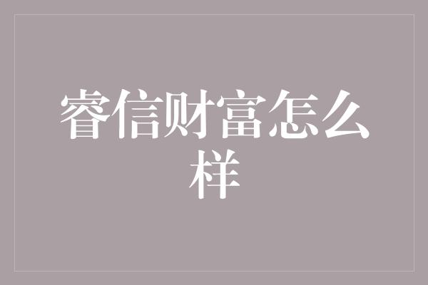 睿信财富怎么样