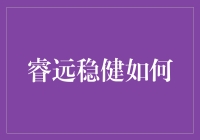 睿远稳健何如？投资理财小技巧来啦！