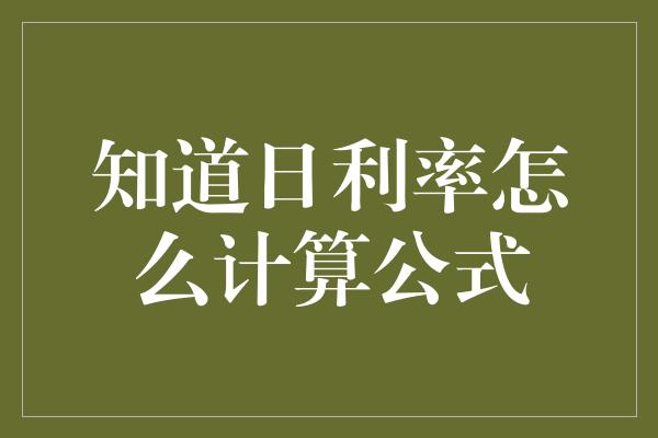 知道日利率怎么计算公式