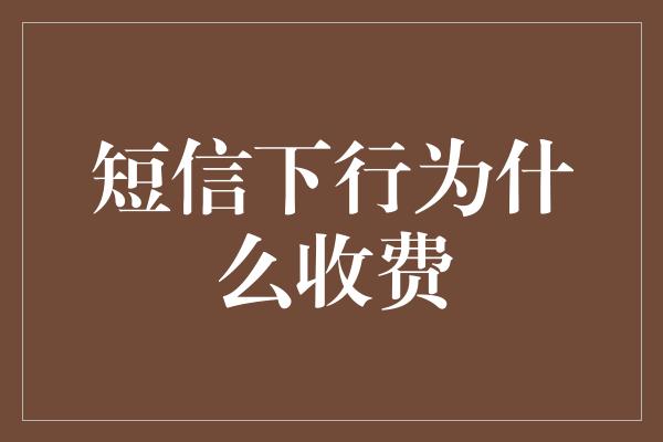 短信下行为什么收费