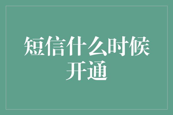 短信什么时候开通