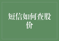 短信炒股：只需动动手指，股价就乖乖报数！