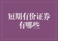 探索短期有价证券：为投资者提供灵活性与流动性的金融工具