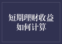 如何用一颗花生米算出你的短期理财收益？揭秘理财收益计算的幽默方法