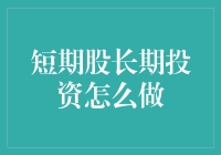 从短期交易转向长期投资：策略与实践