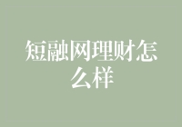 短融网理财：互联网金融的新星，还是隐藏的风险？