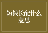 为什么说'短钱长配'是一种投资策略？