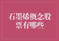 石墨烯概念股，谁是明日之星？