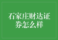 石家庄财达证券怎么样？新手的投资选择难题破解技巧