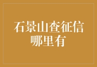 石景山查征信哪里有？探秘京城征信查询地图