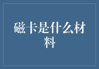 磁卡：磁力吸走你的钱包还是你的个人信息？